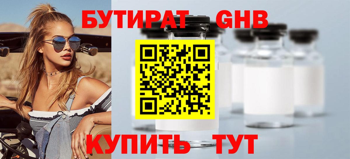 Бутират 1.4BDO  Вход с VPN  Шарыпово 