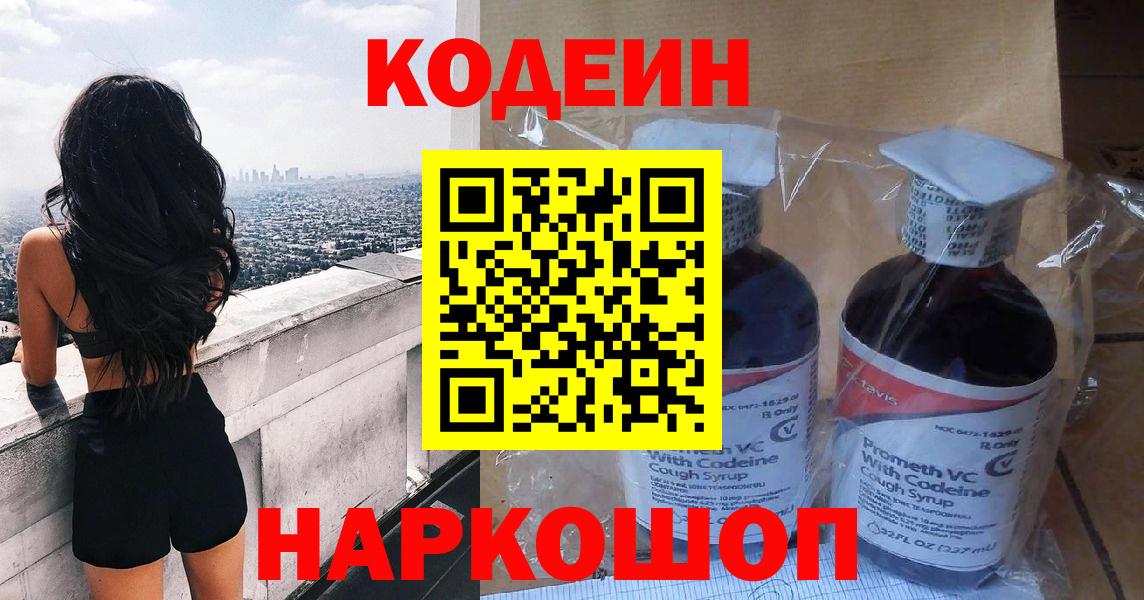 Codein напиток Lean (лин)  Кодеин Purple Drank  Вход с VPN  Шарыпово 