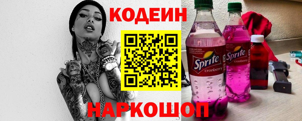 Кодеин напиток Lean (лин) Шарыпово